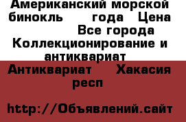 Американский морской бинокль 1942 года › Цена ­ 15 000 - Все города Коллекционирование и антиквариат » Антиквариат   . Хакасия респ.